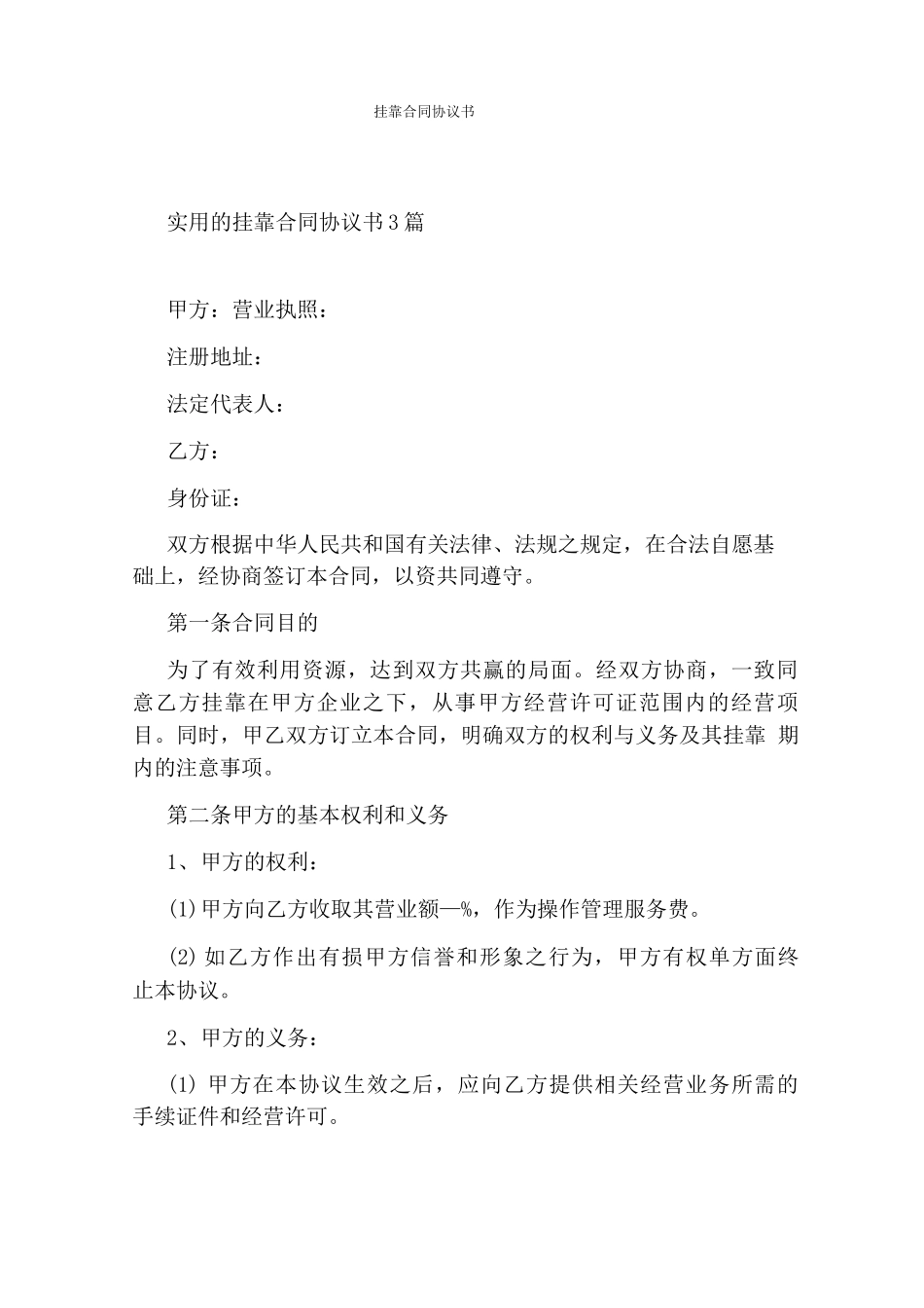 挂靠合同协议书_第1页