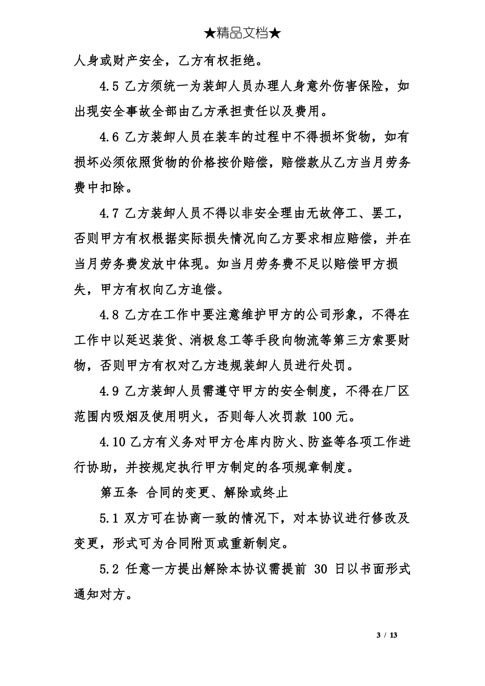 装卸承包合同协议范本_第3页