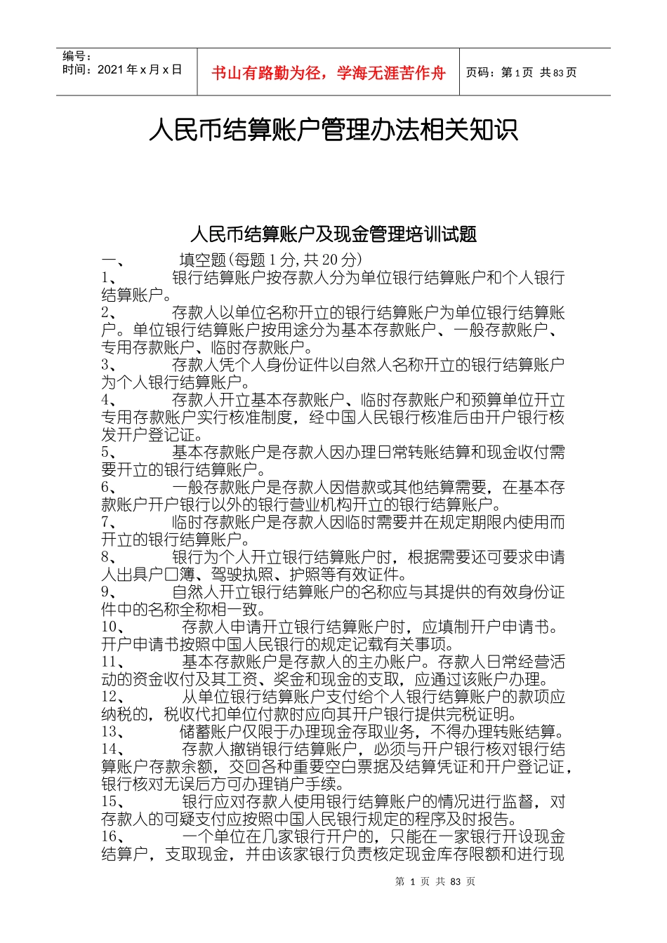 人民币结算账户管理办法相关知识_第1页