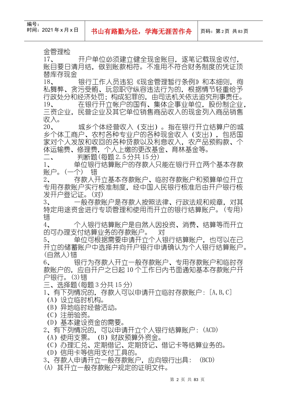 人民币结算账户管理办法相关知识_第2页