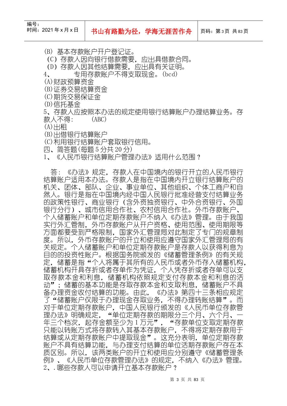 人民币结算账户管理办法相关知识_第3页