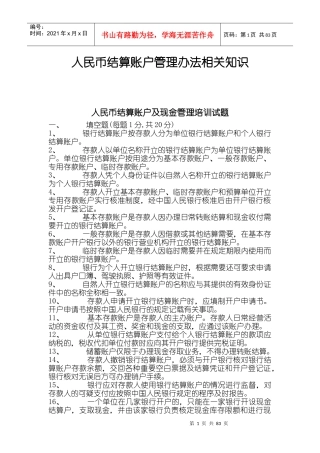 人民币结算账户管理办法相关知识