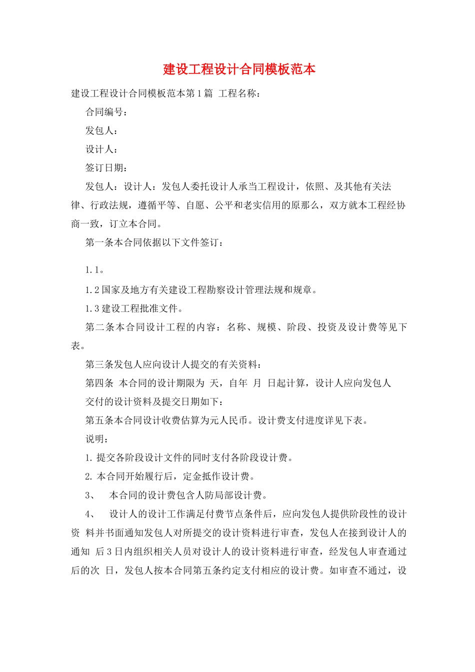 建设工程设计合同模板范本_第1页