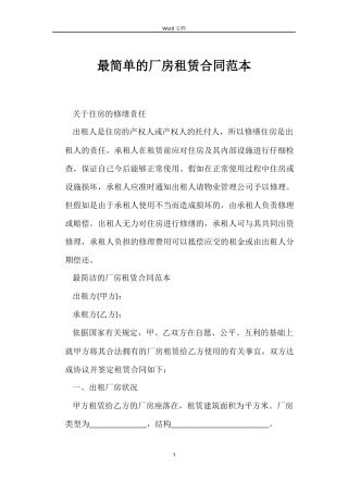 最简单的厂房租赁合同范本