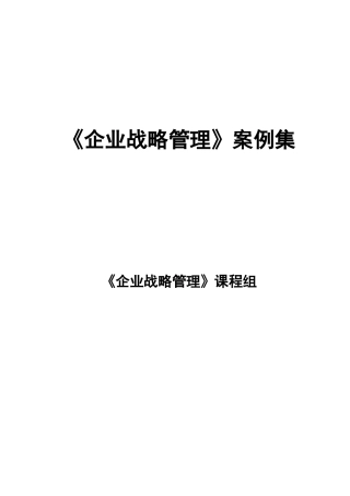 企业战略管理案例集