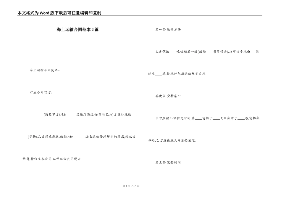 海上运输合同范本2篇_第1页