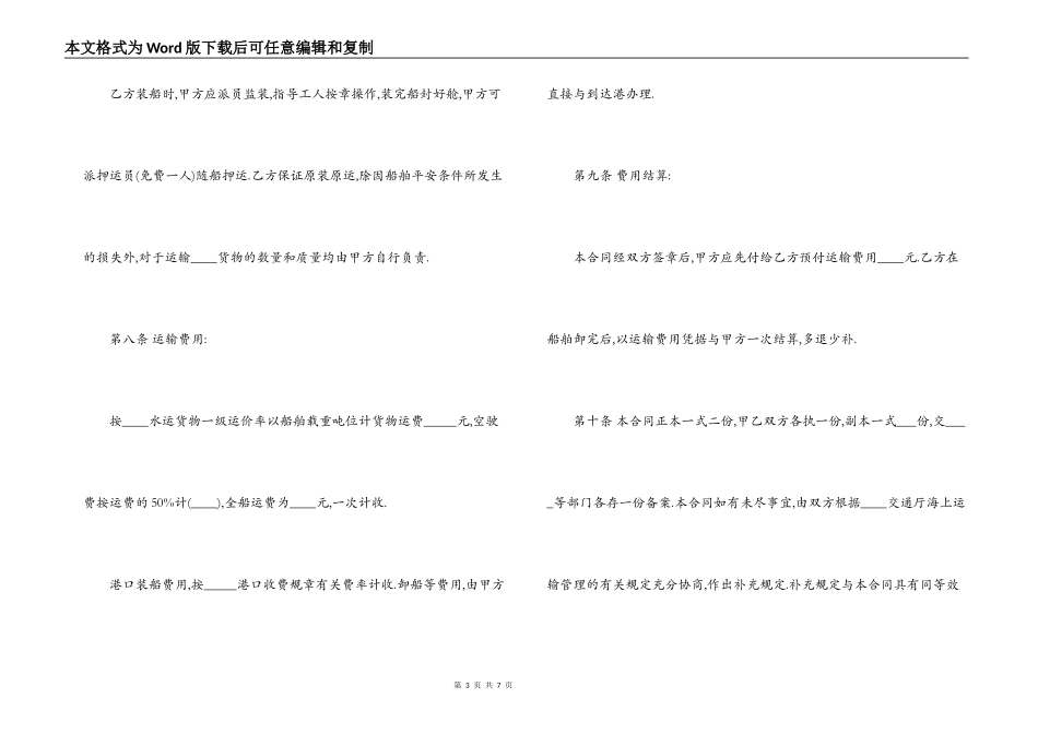 海上运输合同范本2篇_第3页