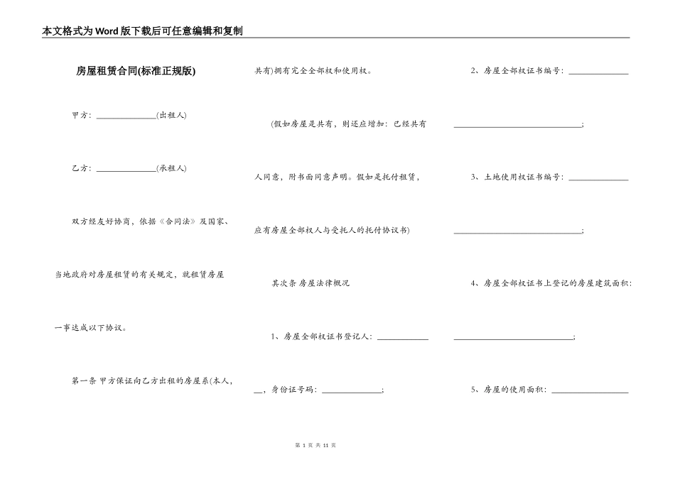 房屋租赁合同(标准正规版)_第1页