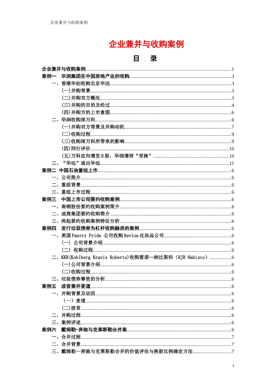 企业兼并与收购案例-个人整理_第1页