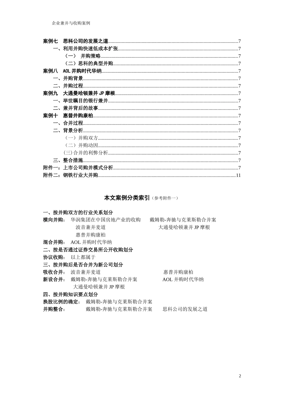 企业兼并与收购案例-个人整理_第2页