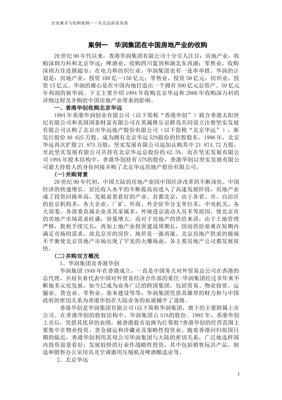 企业兼并与收购案例-个人整理_第3页