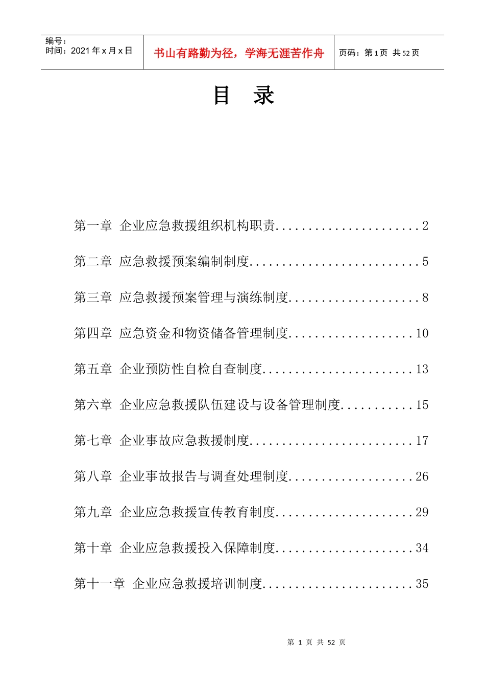 企业应急救援制度汇编_第3页