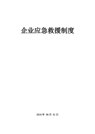 企业应急救援制度汇编
