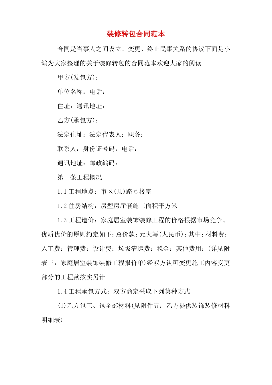 装修转包合同范本_第1页