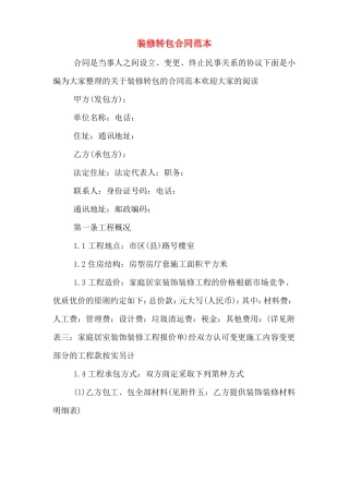 装修转包合同范本