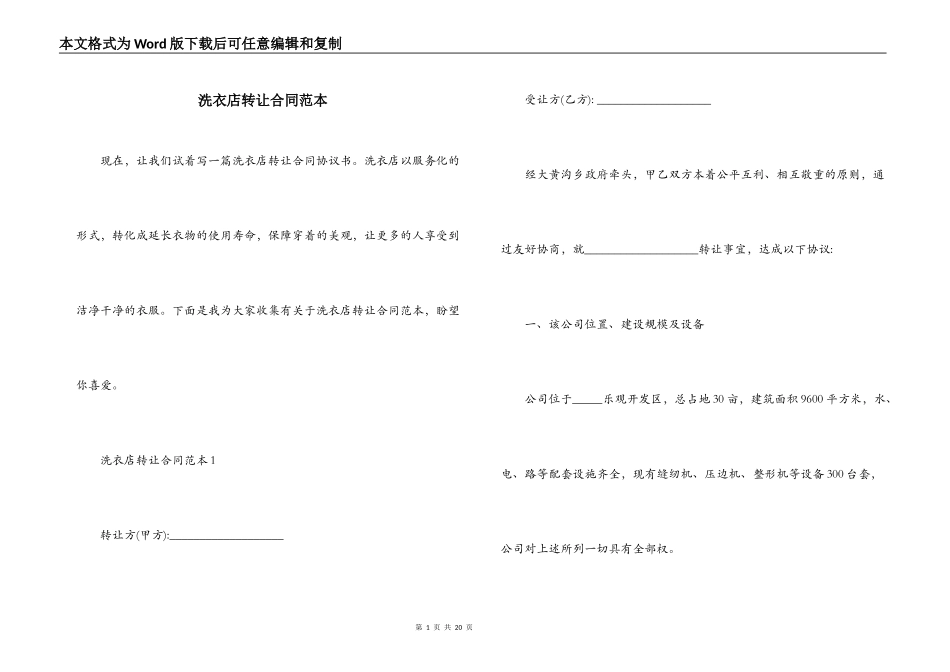 洗衣店转让合同范本_第1页