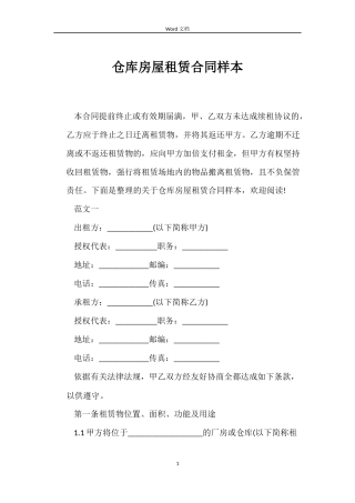 仓库房屋租赁合同样本
