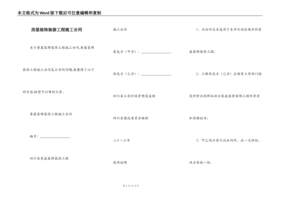 房屋装饰装修工程施工合同_第1页