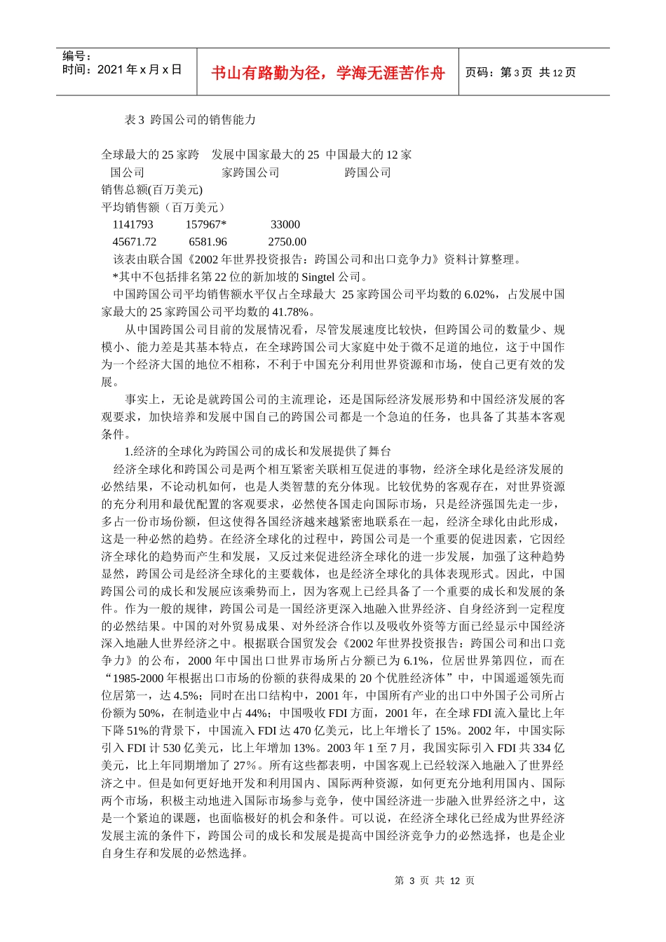 企业战略-中国跨国公司成长的客观条件分析_第3页