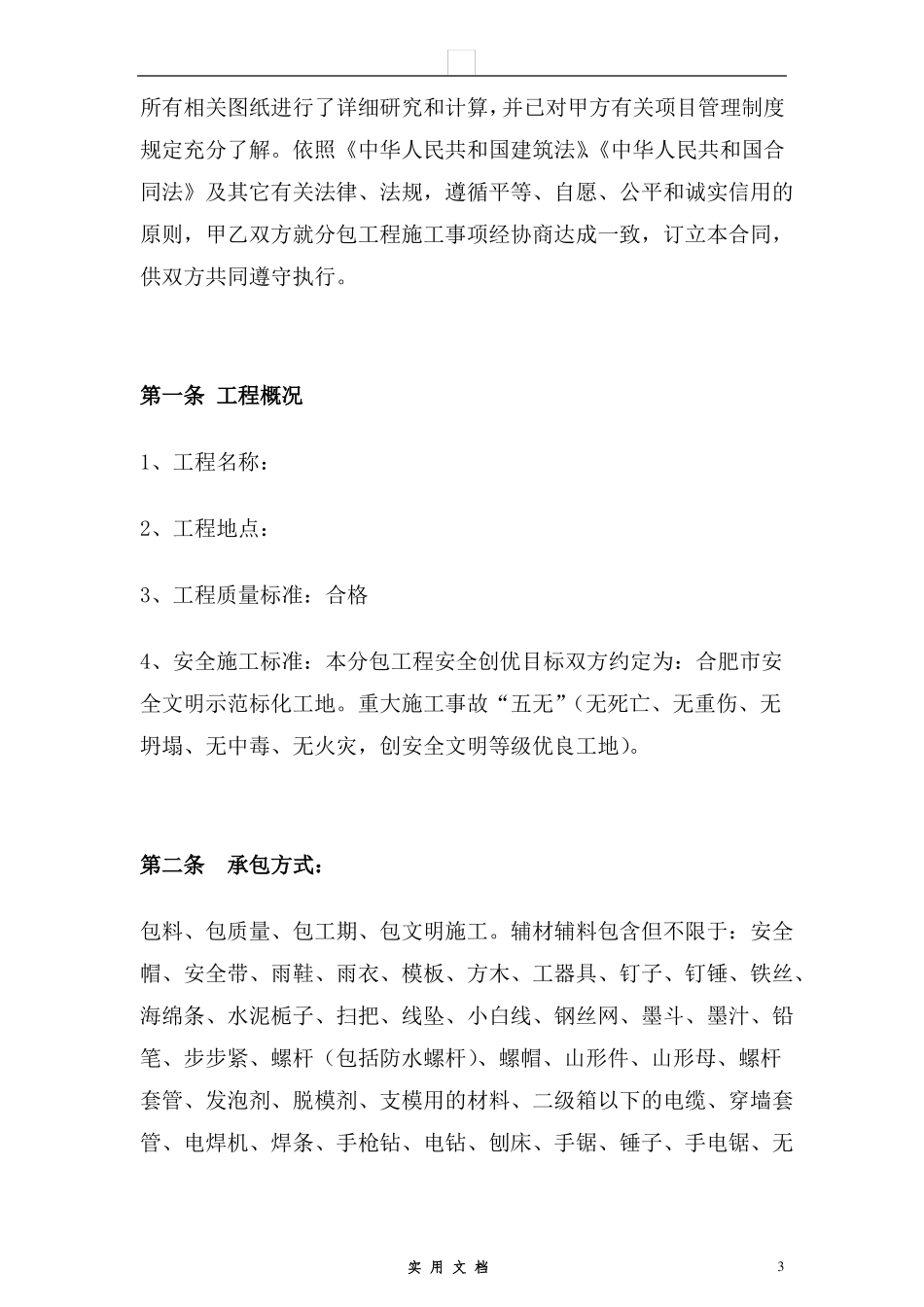 合同普及---木工班组承包协议_第3页