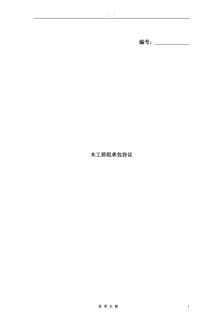 合同普及---木工班组承包协议