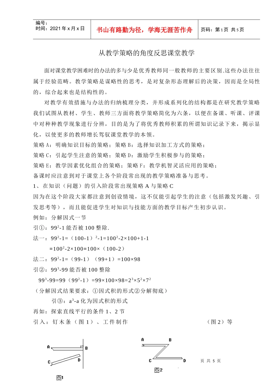 从教学策略的角度反思课堂教学_第1页