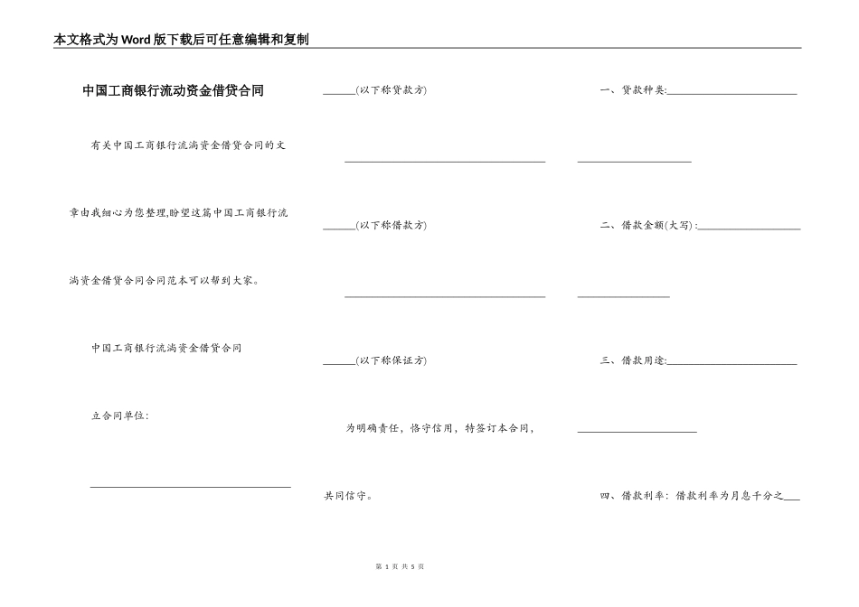 中国工商银行流动资金借贷合同_第1页