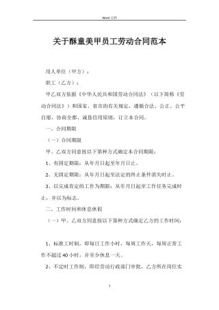 关于酥童美甲员工劳动合同