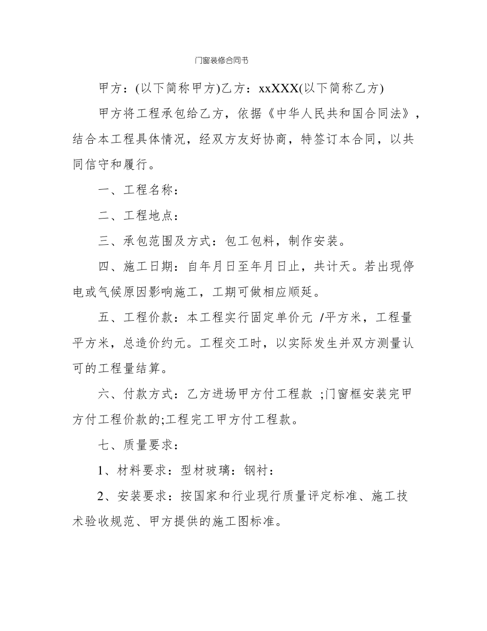 门窗装修合同书_第1页