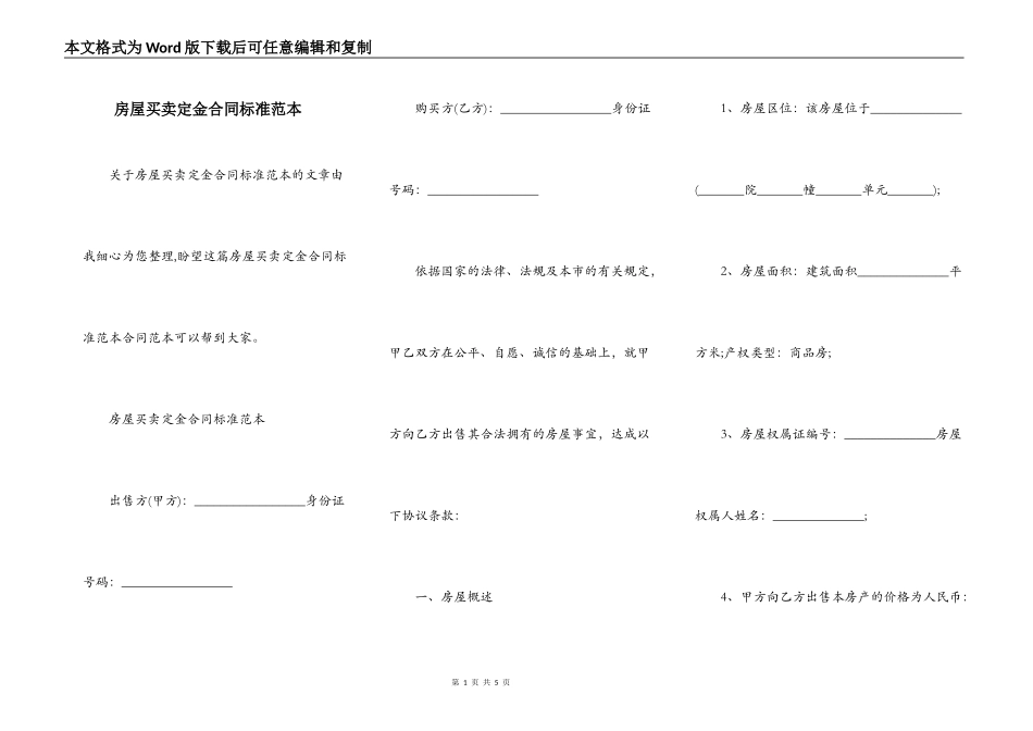 房屋买卖定金合同标准范本_第1页