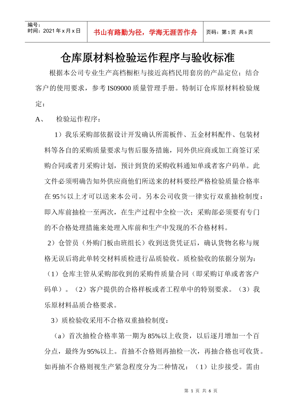 仓库原材料检验运作程序与验收标准_第1页