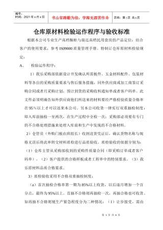 仓库原材料检验运作程序与验收标准