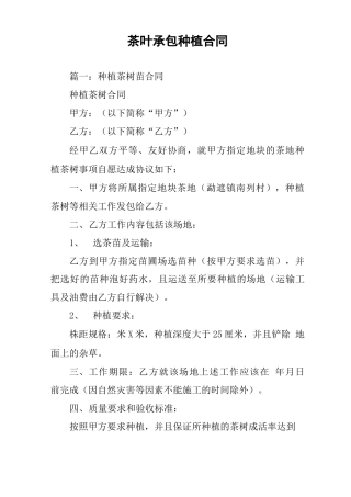 茶叶承包种植合同