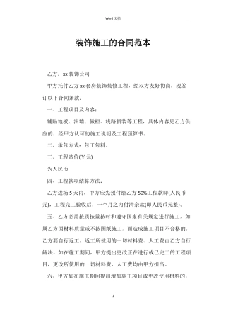 装饰施工的合同范本