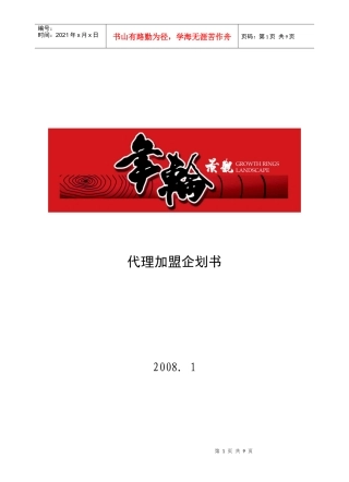 代理加盟企划书