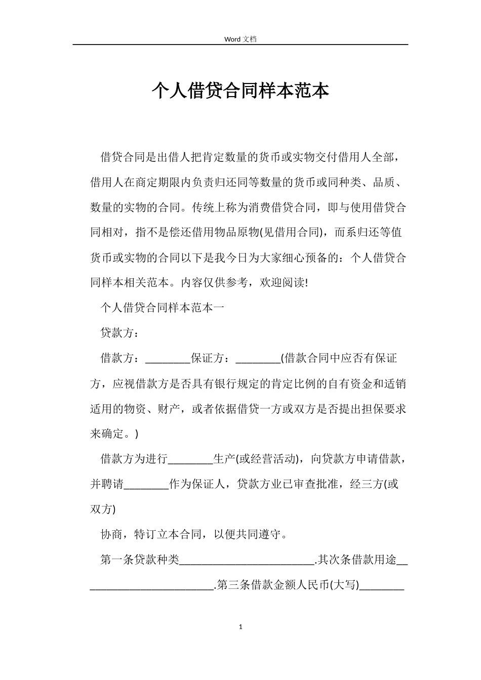 个人借贷合同样本范本_第1页
