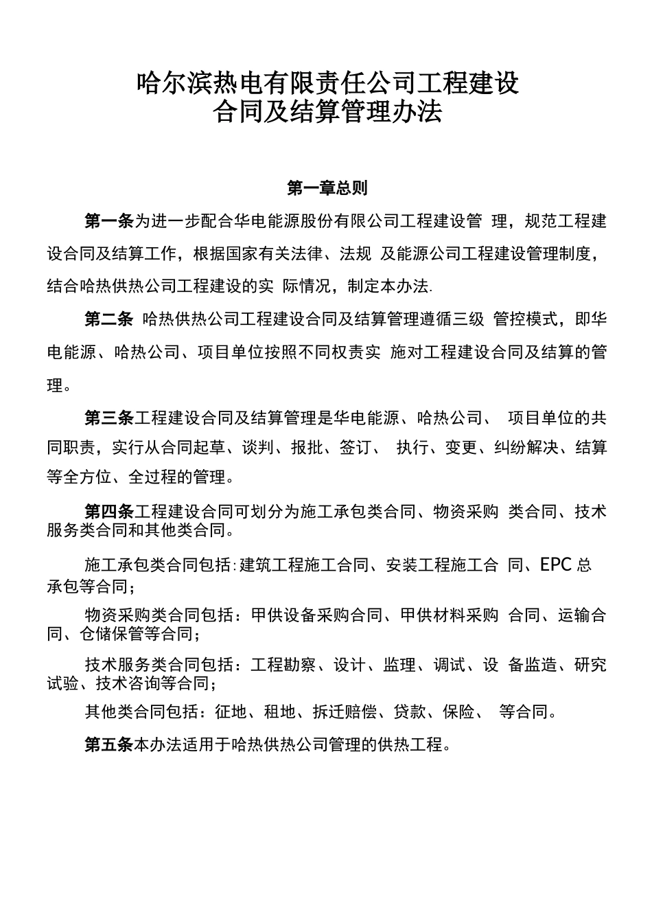 工程建设合同及结算管理办法_第1页