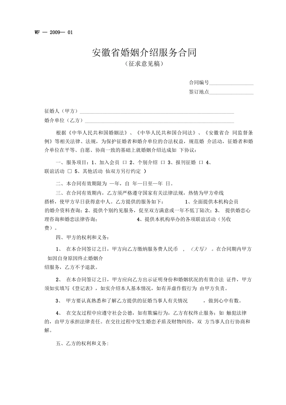 安徽省婚姻介绍服务合同_第1页