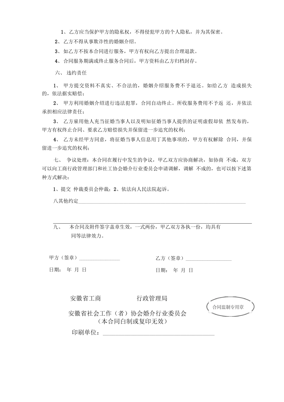 安徽省婚姻介绍服务合同_第2页