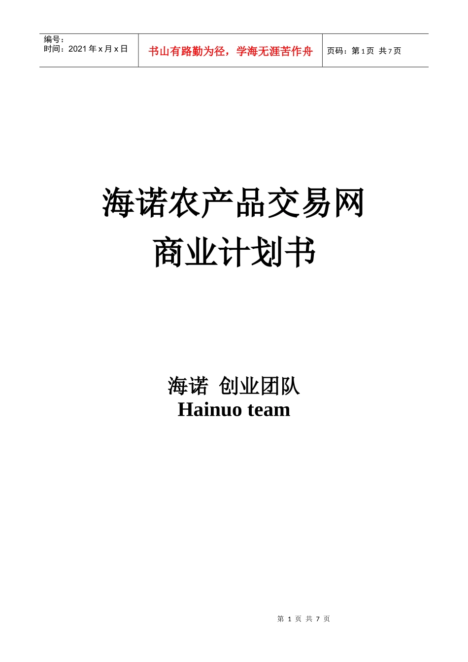 代海兵—海诺农产品交易网创业计划书_第1页