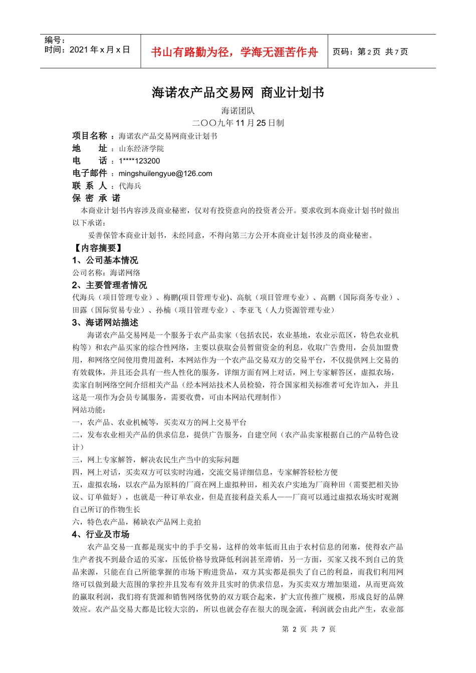 代海兵—海诺农产品交易网创业计划书_第2页