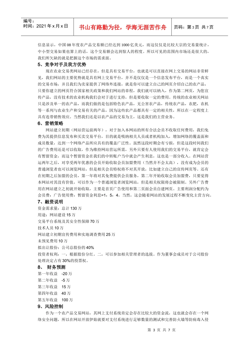 代海兵—海诺农产品交易网创业计划书_第3页
