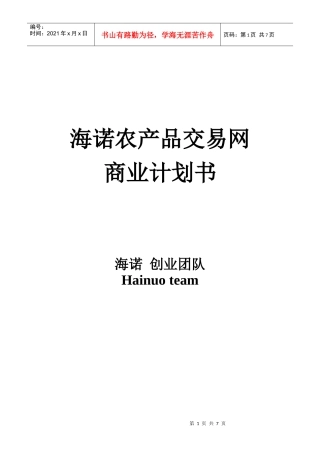 代海兵—海诺农产品交易网创业计划书