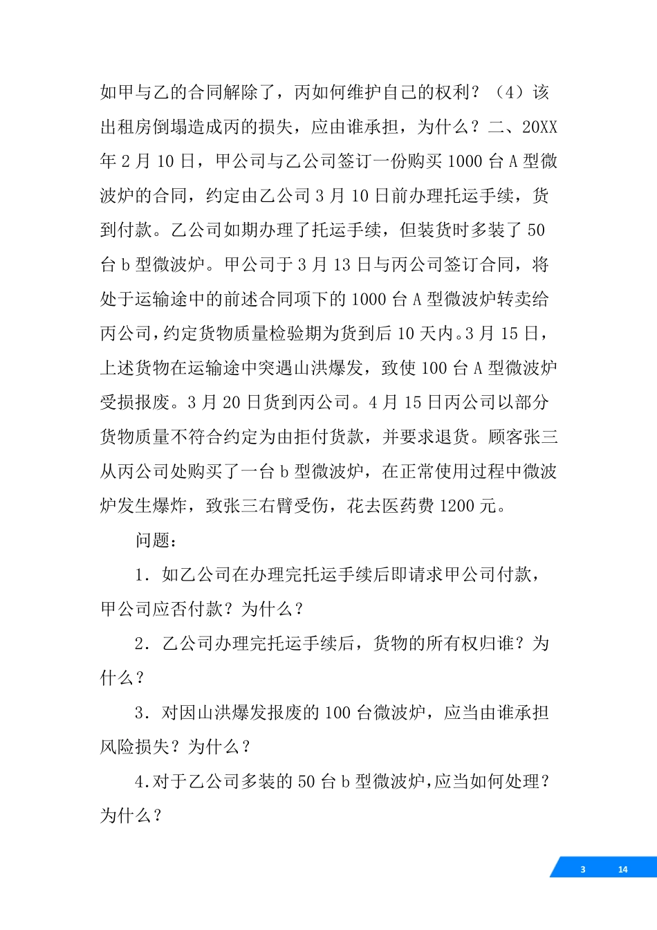 甲公司与乙公司签订一份买卖合同_第3页