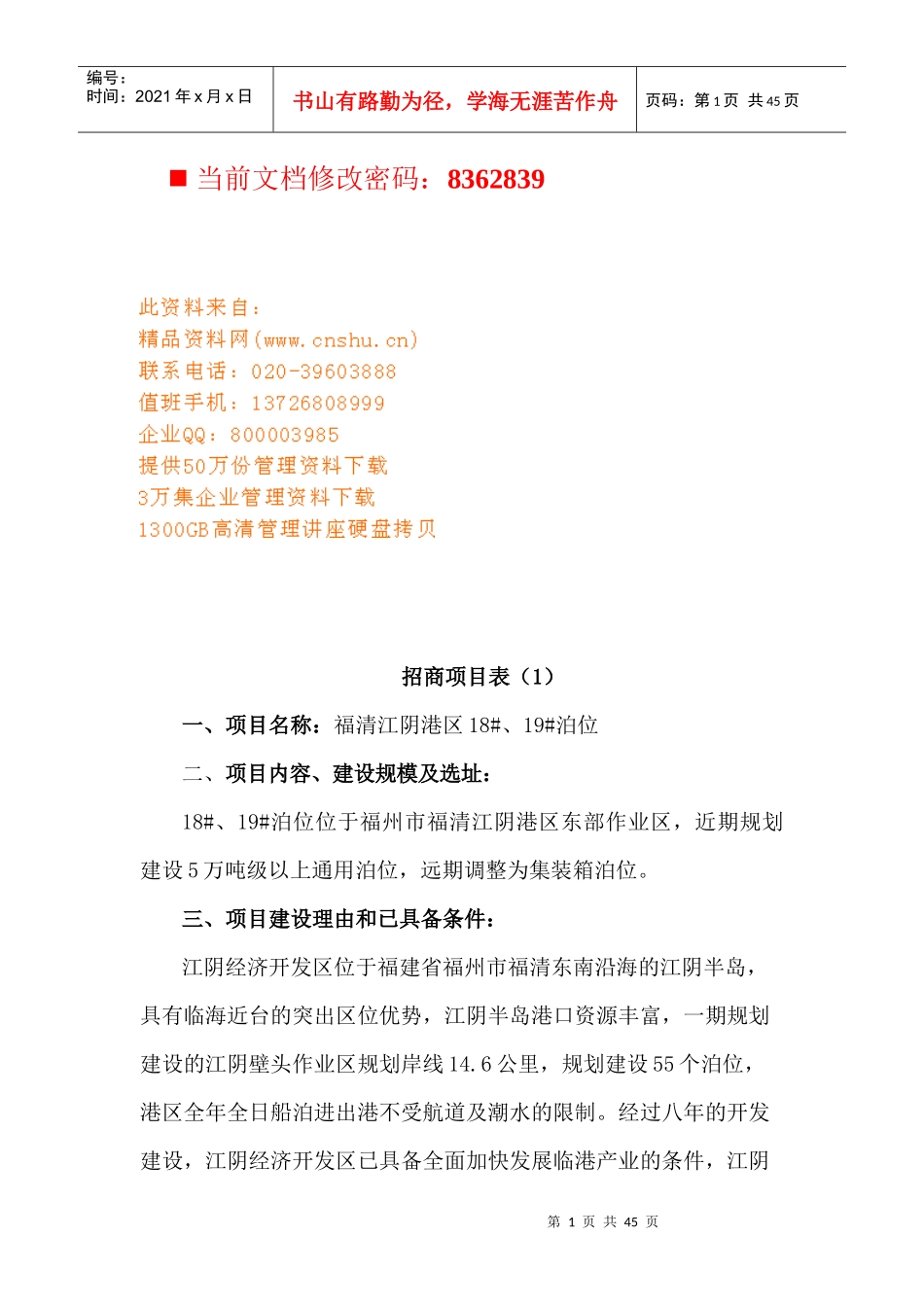 企业招商项目汇总_第1页