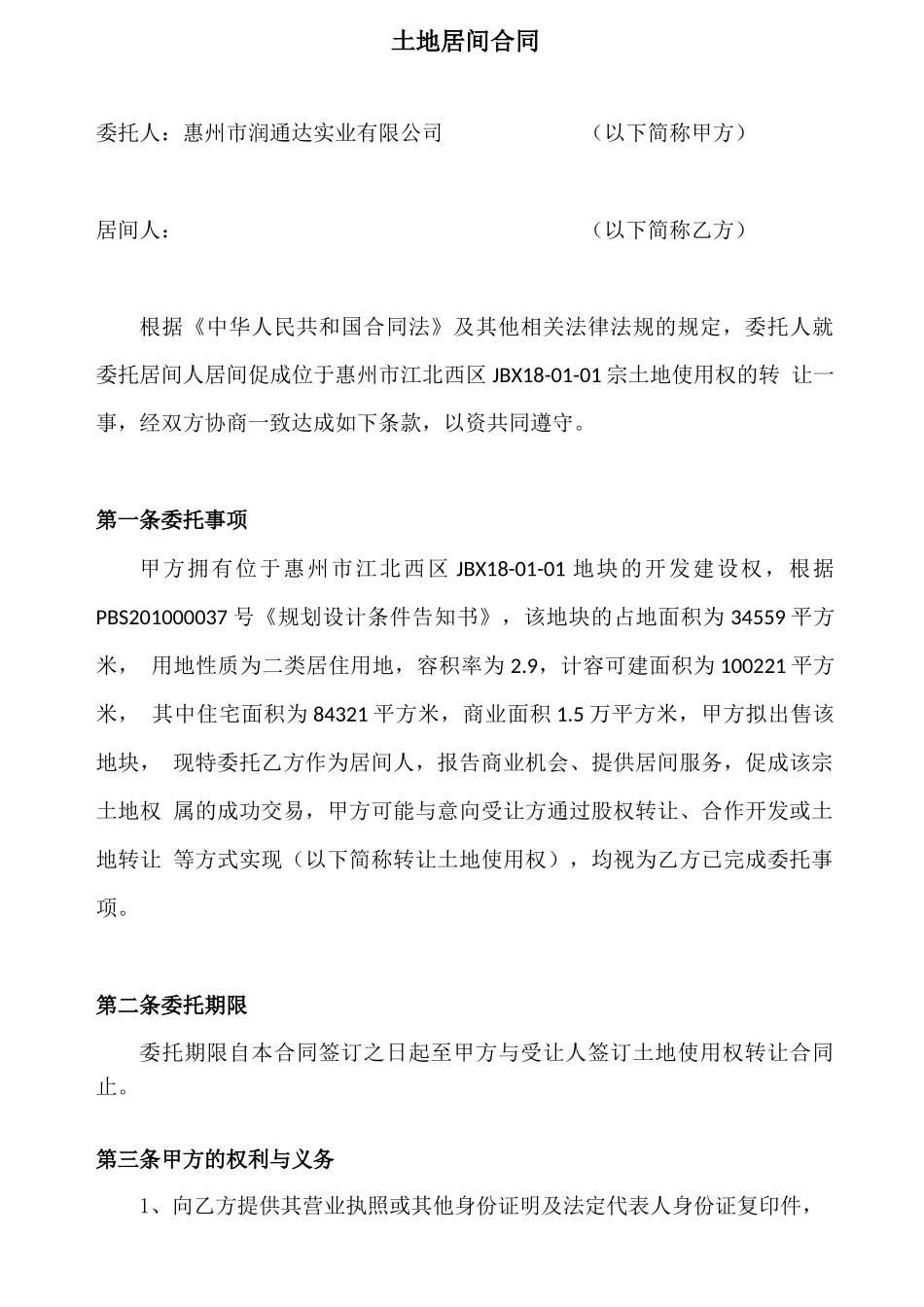 土地居间合同_第1页