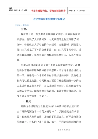 企业并购与重组律师业务概论