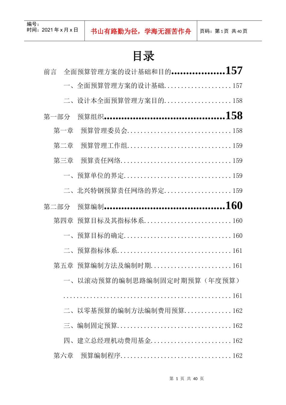 企业全面预算管理的实施_第1页
