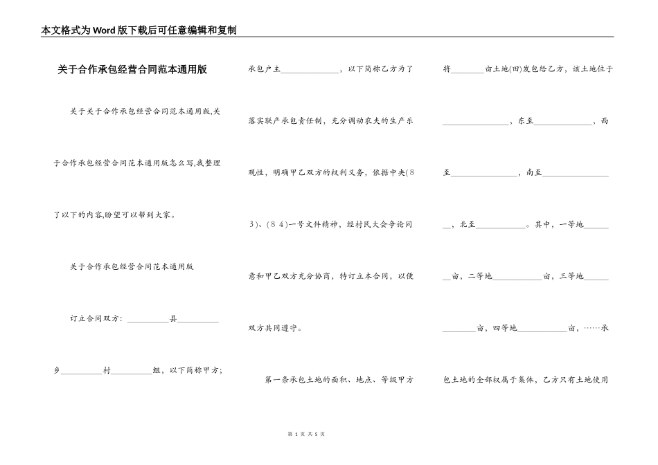 关于合作承包经营合同范本通用版_第1页