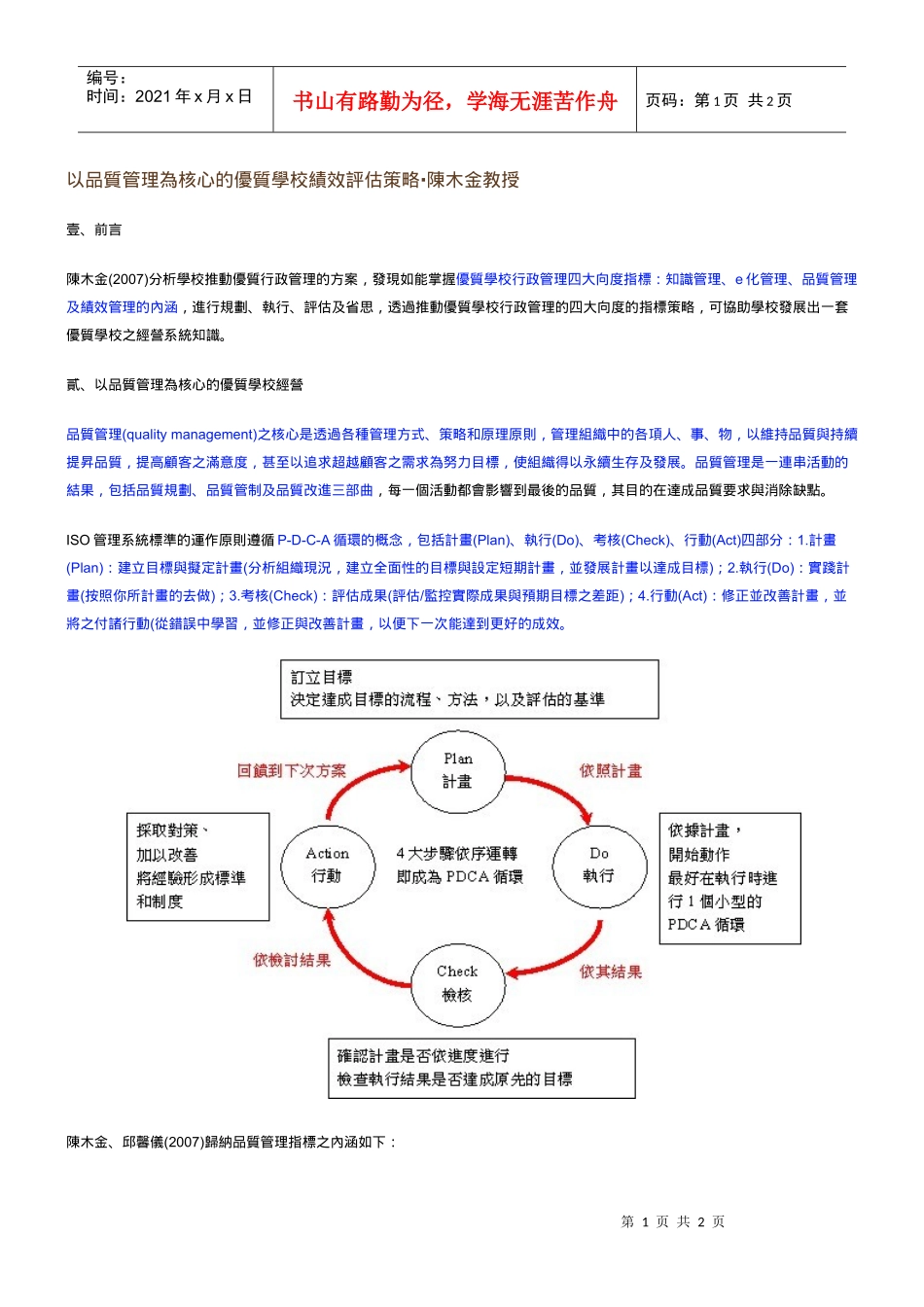 以品质管理为核心的优质学校绩效评估策略_第1页